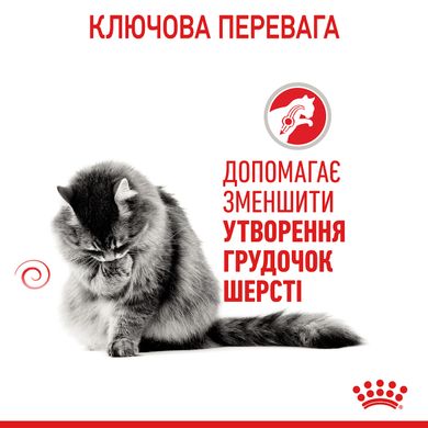 Корм для кошек ROYAL CANIN HAIRBALL CARE 2.0 кг, рекомендованный для выведения комков шерсти